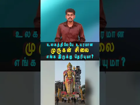 அட அங்கேயே இருக்கா! # #tamilguru #tamilfacts #murugan #murugantemple
