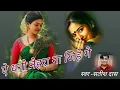 Download Lagu A dhani nehra na jihe ge satish das khortha song