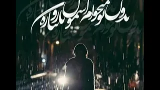 بدون تو نميخوام اسمون بارون بباره 