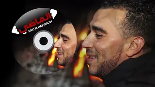 Cheb Simo El Hasnaoui كلمات من أجمل أغاني سيمو الحسناوي مسحي دموعك لاتبكيش الماضي 