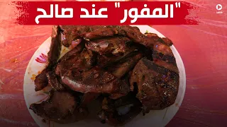 المفور عند صالح بتبسة مقصد محبي الطبق من خارج وداخل الوطن شاهد 