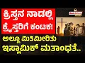 Lagu ಕ್ರಿಸ್ತನ ನಾಡಲ್ಲಿ ಕ್ರೈಸ್ತರಿಗೆ ಕಂಟಕ! | ಅಲ್ಲೂ ಮಿತಿಮೀರಿತು ಇಸ್ಲಾಮಿಕ್‌ ಮತಾಂಧತೆ..|