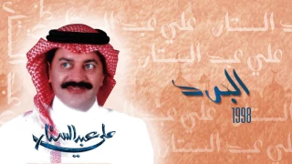 علي عبدالستار البرد النسخة الأصلية 1998 