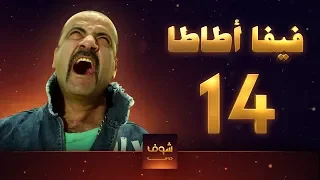 مسلسل فيفا اطاطا 14 