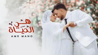                            عمرو مانو   هي الحياه دندنها