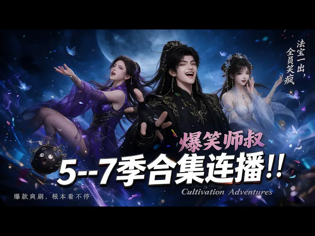 爆笑师叔修仙记5--7季合集