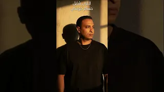 قلبي شايل حسام موسي هيجي اليوم و اوريكوا Shorts 