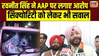 Ravneet Singh Bittu Attack | Batala में काफिले पर हमला, AAP पर लगाए आरोप | Punjab Politics
