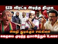 S.I.R விரட்டி அடித்த திமுக | அலறி துடிக்கும் சங்கிகள் | கதையை முடித்த ஜமாஅத்துல் உலமா
