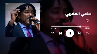 دي الرايقة سامي المغربي Sami El Maghrabi غنانا السمح Gunana Al Same7 اغاني سودانية 