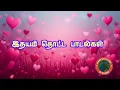 Lagu இதயம் தொட்ட பாடல்கள் 💘🎶🌹