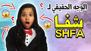شفا       يشاهدها كل أطفال العالم     كشفنا الوجه الحقيقي ل  شفا      دندنها