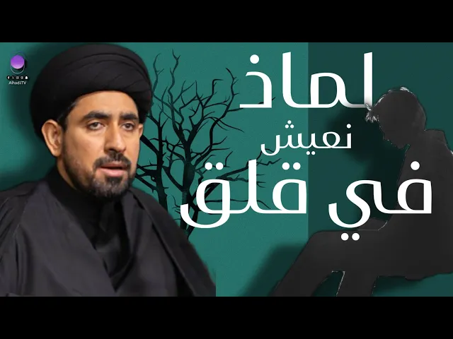⁣لماذا نعيش في قلق ؟ | سماح السيد حسن الخباز