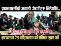Lagu प्रधानमन्त्रीकै अगाडी जेन्जीहरु यसरी भिडे,जेन्जी र सरकारबीच भयो यस्तो सम्झौता, भ्रष्टाचारी नछाडिने