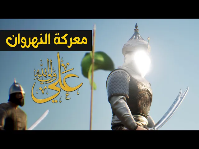 ⁣الإمام علي عليه السلام في معركة النهروان - علي ولي الله