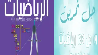 حل التمرين 14 صفحة 126 رياضيات أولى متوسط 