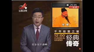 《经典传奇》往年新编：千年地宫之谜