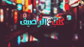 مهرجان  كلب على الرصيف       فيو   زياد الايراني  ايفاالايراني  مهرجان      دندنها
