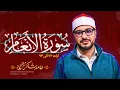 Download Lagu استاد حامد شاکرنژاد | تلاوت زیبای سوره أنعام | Hamed Shakernejad – Surah An‘am