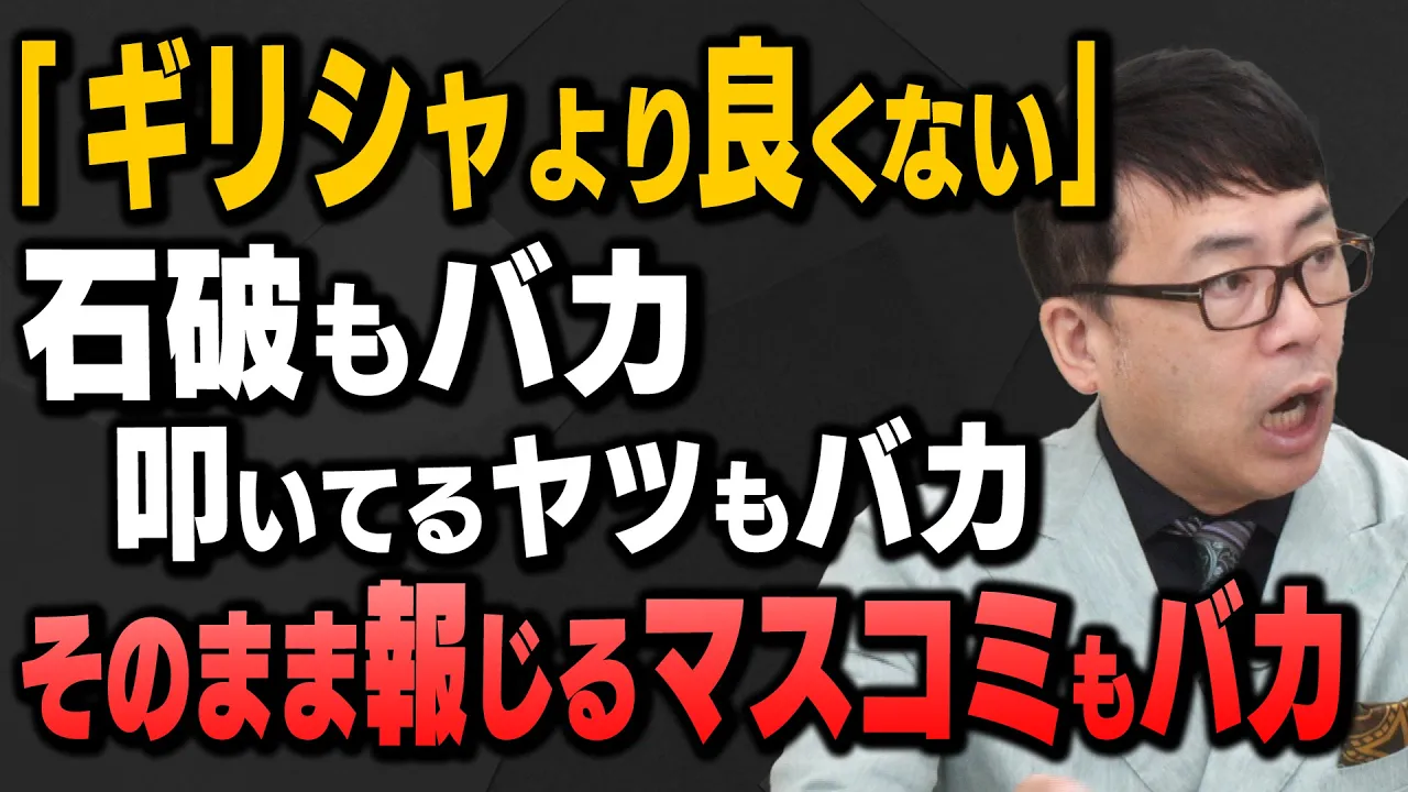 【石破総理 日本の財政はギリシャより｢よくない」】注目ニュースを内藤陽介さんと上念司さんが解説してくれました。