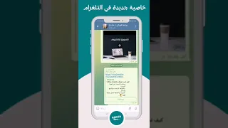 خاصية جديدة في التلغرام مراجعة طلبات الانضمام للقنوات والمجموعات 