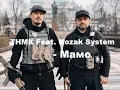 ТНМК Feat  Kozak System - Мамо
