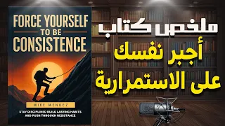 حول عادات بسيطة إلى نتائج عظيمة ملخص كتاب أجبر نفسك على الاستمرارية للكاتب مايك مينديز 