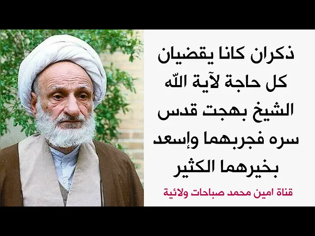 ⁣ذكران كانا يقضيان للشيخ آية الله بهجت كل حاجة فجربهما وإسعد بخيرهما الكثير في كل ماتحب من الحوائج