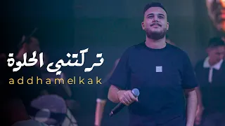 ح بي نسونجي   تركتني الحلوة وحبت    اده م القاق دندنها