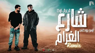 شارع الغرام   الجنرال اوكا   ايسو برودكشن                                                          دندنها