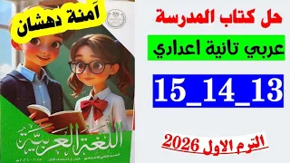 حل كتاب المدرسه صفحه 13 و 14 و 15 كتاب المدرسه لغه عربيه الصف الثاني الاعدادي سيده المقاومه المصريه 