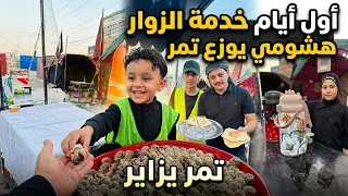 طفل يوزع تمر 🌴مشاية الحسين 