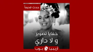 حدث قديما   خفايا تصوير  و لا داري  أصالة دندنها