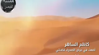 اضعت في عرض الصحراء قافلتي كاظم الساهر  اضعت في عرض الصحراء قافلتي كاظم الساهر