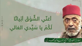 مديح رثاء الشيخ عبد الله الهرري 