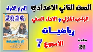 حل الواجب المنزلي و الاداء الصفي الاسبوع السابع رياضيات الصف الثاني الاعدادي رياضه تانيه اعدادي 20 
