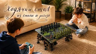 Ходячие шахматы из смолы и рогоза 
