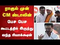 Download Lagu Rahul | Stalin | ராகுல் முன் CM ஸ்டாலின் பேச பேச கூட்டத்தில் இருந்து வந்த ரியாக்க்ஷன்