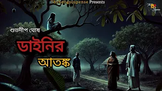 #thebongsuspense | Dainir atonko | Subhodip ghosh | #HorrorSpecial