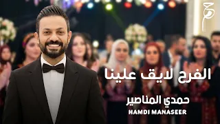 الفرح لايق علينا   حمدي المناصير  دندنها