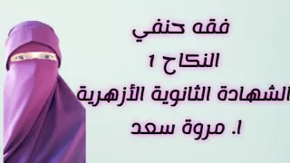 فقه حنفي النكاح 1 الصف الثالث الثانوي ا مروة سعد 
