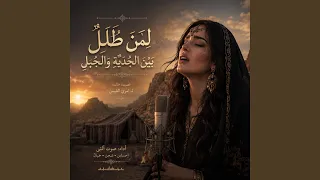 قصيدة امرؤ القيس التي حي رت العرب   ل م ن  ط ل ل  بين    دندنها