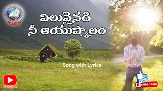 viluvainadi nee ayushkalam song with lyrics 