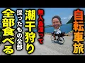 Download Lagu 【チャリ旅】無人島まで行って潮干狩りした結果…