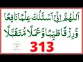 Aallahumma inni as aluka ilman nafi'an' wa rizqan thayyiban wa amalan mutaqabbalan 313 Times !