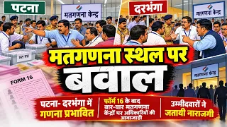मतगणना स्थल पर बवाल, पटना-दरभंगा में गणना प्रभावित, उम्मीदवारों ने जतायी नाराजगी |