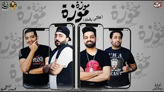 مهرجان موزه موزه هاتي رقمك  زيزو النوبى   حمو صبحى  فريق الاحلام من البوم صلصة      دندنها
