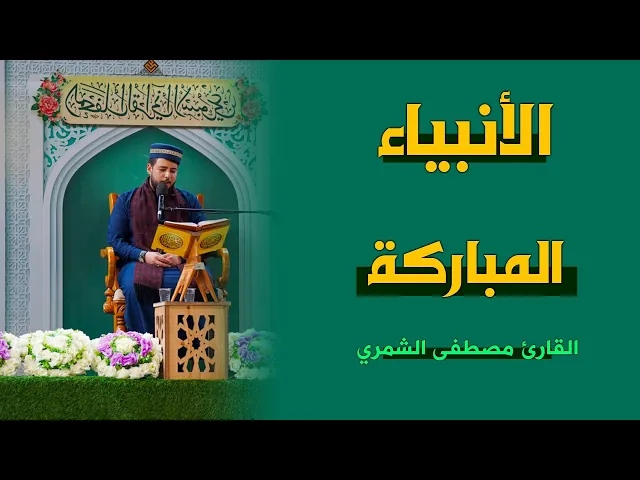 القارئ مصطفى الشمري | من سورة الأنبياء المباركة (83-92) | المحفل القرآني الأسبوعي 1444هـ