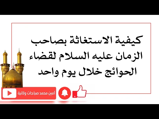 ⁣كيفية الاستغاثة بصاحب الزمان لقضاء الحوائج خلال يوم واحد