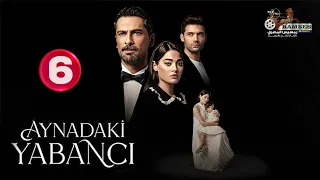 حصريااا الحلقة 6 من المسلسل التركي غريب في المرآة مدبلج Full HD 